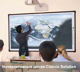 Интерактивные доски Classic Solution